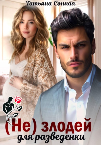 (Не)злодей для разведёнки.