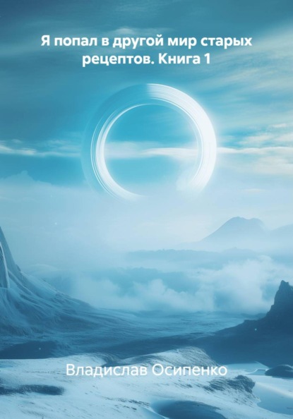 Я попал в другой мир старых рецептов. Книга 1