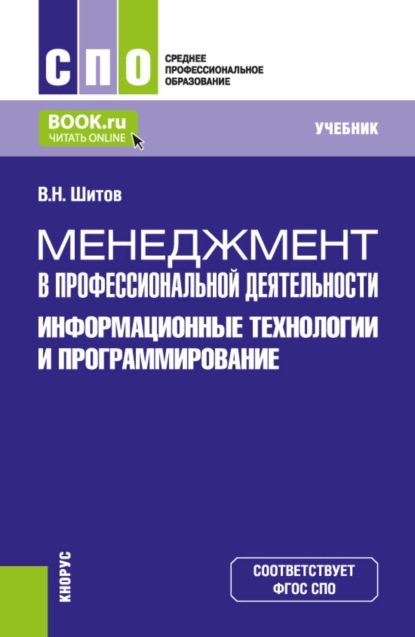 

Менеджмент в профессиональной деятельности: информационные технологии и программирование. (СПО). Учебник.