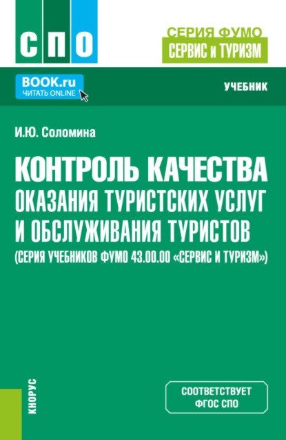 

Контроль качества оказания туристских услуг и обслуживания туристов (серия учебников ФУМО 43.00.00 Сервис и туризм ). (СПО). Учебник.