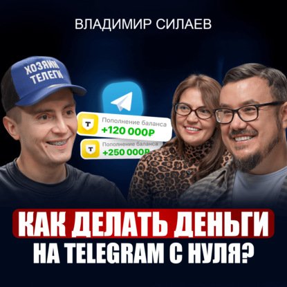 Владимир Силаев | Как раскрутить Телеграм канал в 2026? / Лишь 1% используют ЭТИ фишки для заработка в ТГ