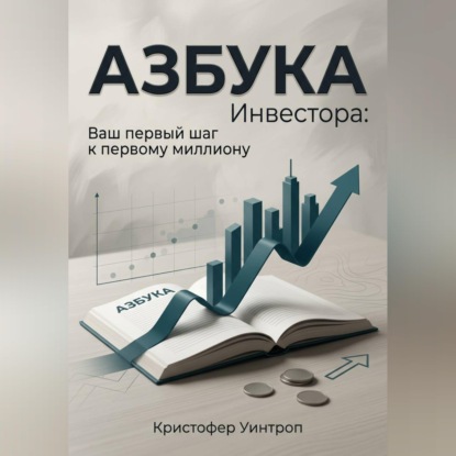 Обложка аудиокниги «Азбука инвестора: Ваш первый шаг к первому миллиону»
