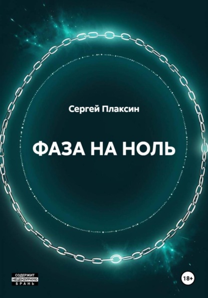

ФАЗА НА НОЛЬ