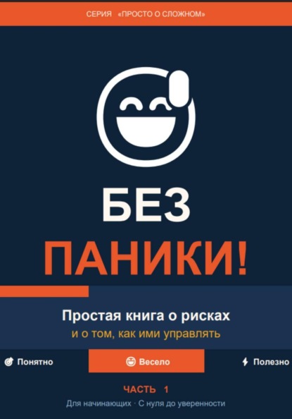 Без паники! Простая книга о рисках