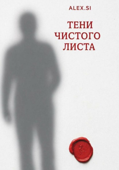 Тени чистого листа