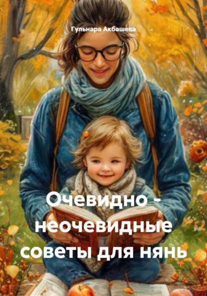 Очевидно - неочевидные советы для нянь
