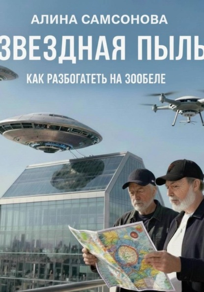 Звездная пыль : Как разбогатеть на Зообеле