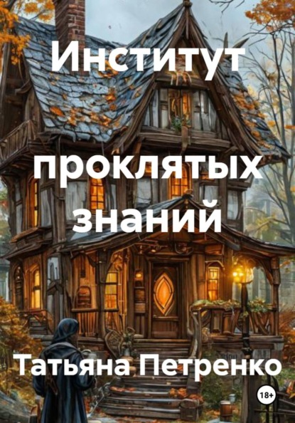 Институт  проклятых знаний