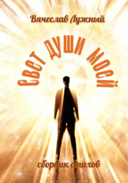 Свет души моей
