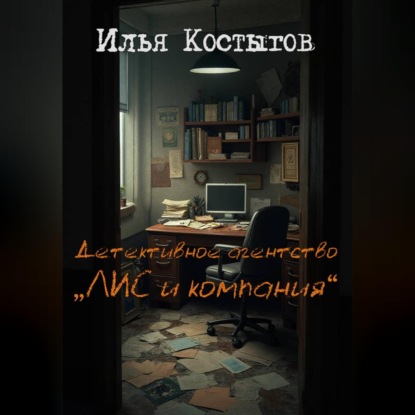 Детективное агентство "ЛИС и компания"