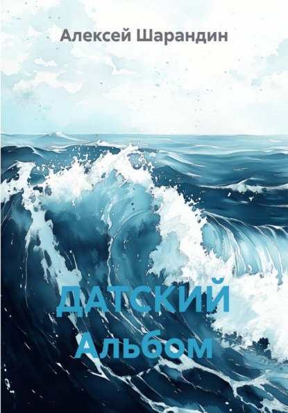 ДАТСКИЙ Альбом
