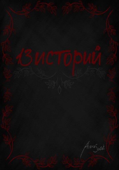 13 Историй