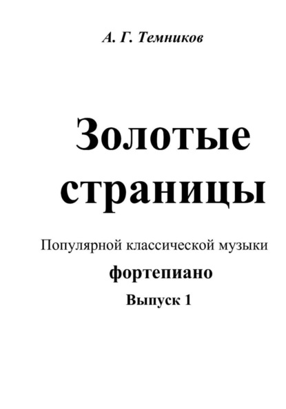 Темников Антон: Золотые страницы популярной классической музыки фортепиано. Выпуск 1