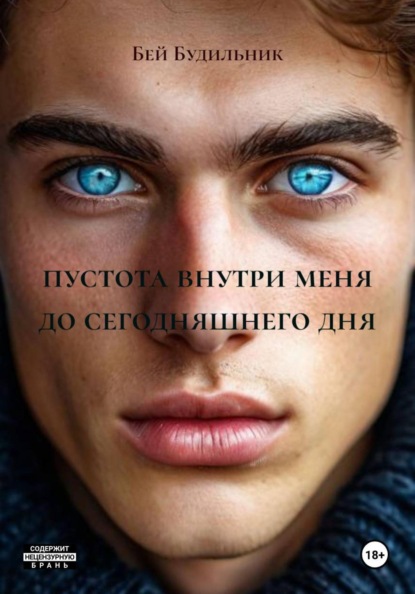 Будильник Бей: пустота внутри меня до сегодняшнего дня