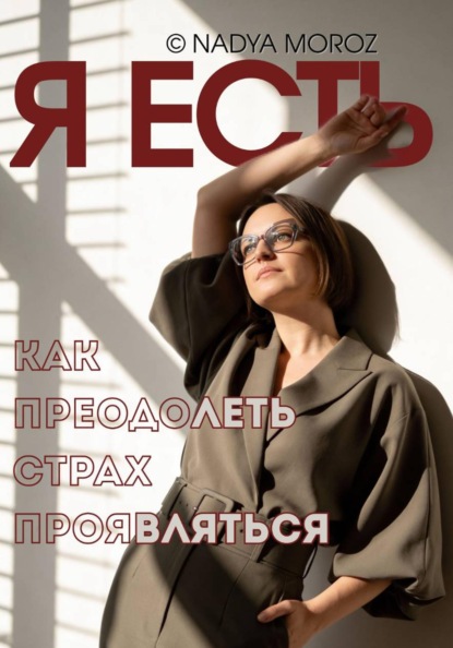 Я ЕСТЬ. Как преодолеть страх проявляться