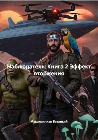Наблюдатель: Книга 2 Эффект вторжения