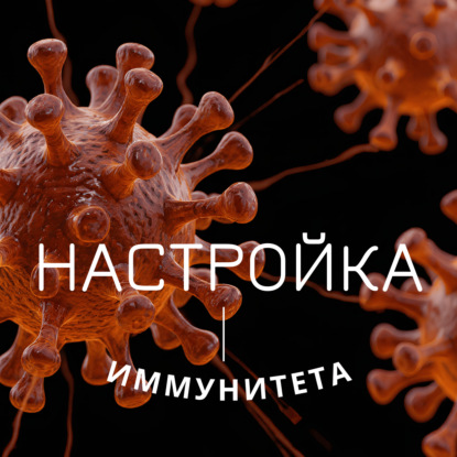 Настройка иммунитета