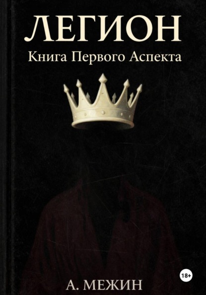 ЛЕГИОН. Книга Первого Аспекта