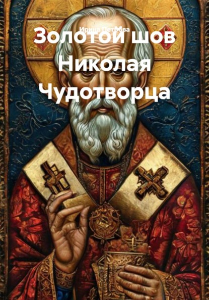 Золотой шов Николая Чудотворца