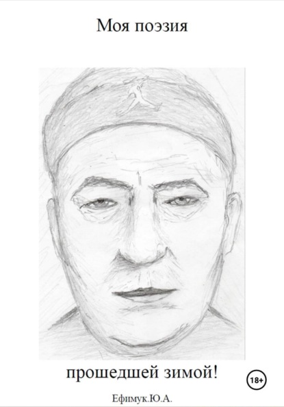 Моя поэзия прошедшей зимой!