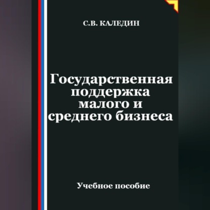 Обложка аудиокниги «Государственная поддержка малого и среднего предпринимательства»