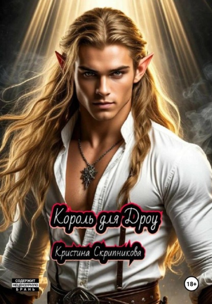 Король для дроу