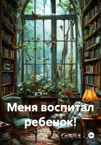 Топич Ольга: Меня воспитал ребенок!