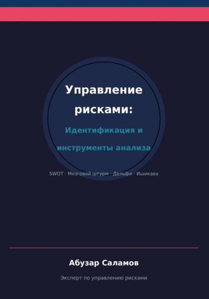 Управление рисками. Часть 3