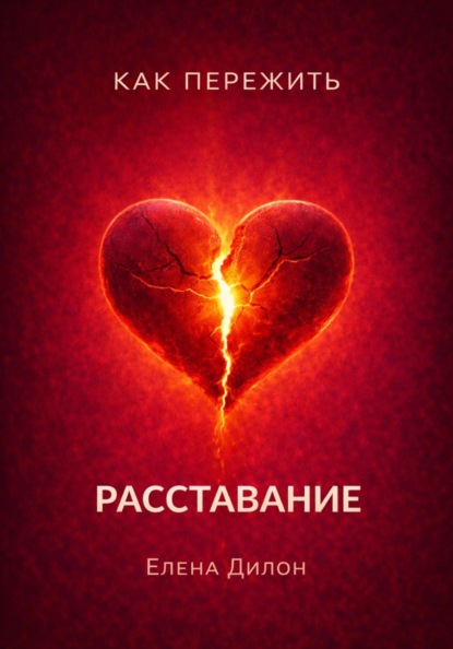 Как пережить расставание
