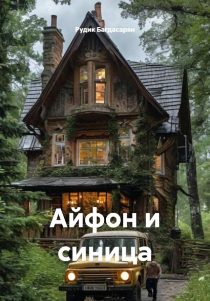 Айфон и синица