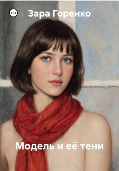 Модель и её тени