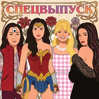 Праздничный спецвыпуск: Лучшие героини кино