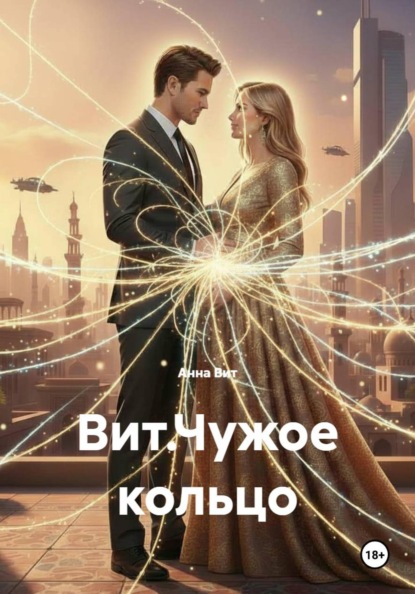 Вит Анна: Вит.Чужое кольцо