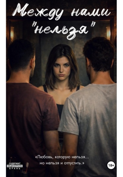 

Между нами «нельзя»