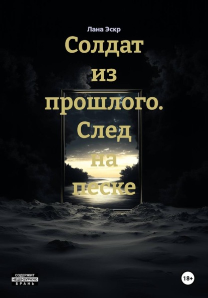 Солдат из прошлого. След на песке