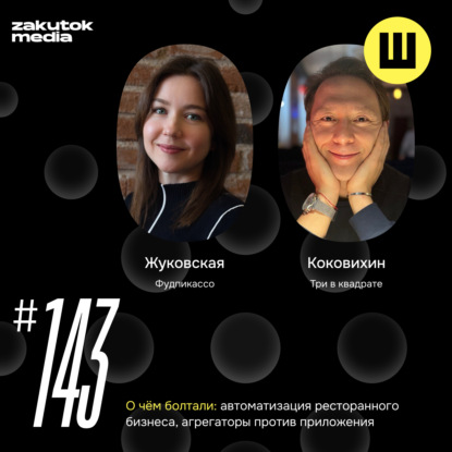 Света Жуковская, Foodpicasso – цифровая платформа автоматизации ресторанного бизнеса. Витебск, Беларусь.