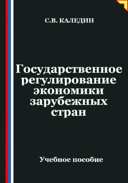 Государственное регулирование экономики в зарубежных странах