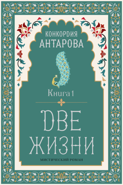Две жизни. Книга 1
