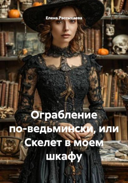 Ограбление по-ведьмински, или Скелет в моем шкафу