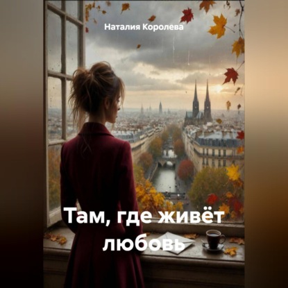 «Там, где живёт любовь»