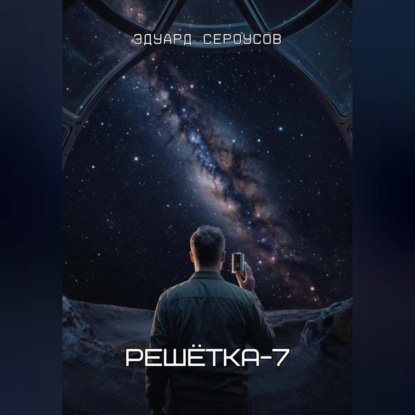 Решётка-7