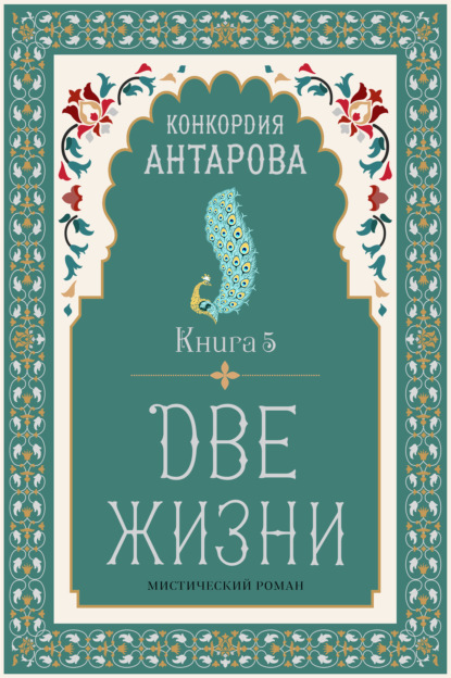 Две жизни. Книга 5