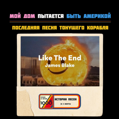 James Blake — «Like the End»: мой дом пытается быть Америкой