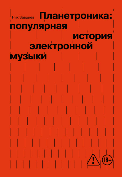

Планетроника: популярная история электронной музыки