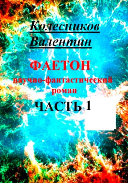 Фаетон. Научно-фантастический роман. Часть 1