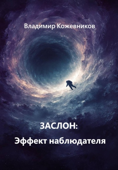 Заслон: Эффект наблюдателя