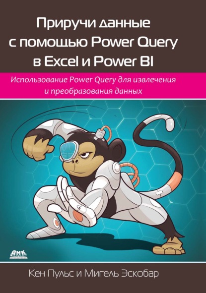 

Приручи данные с помощью Power Query в Excel и Power BI. Использование Power Query для извлечения и преобразования данных