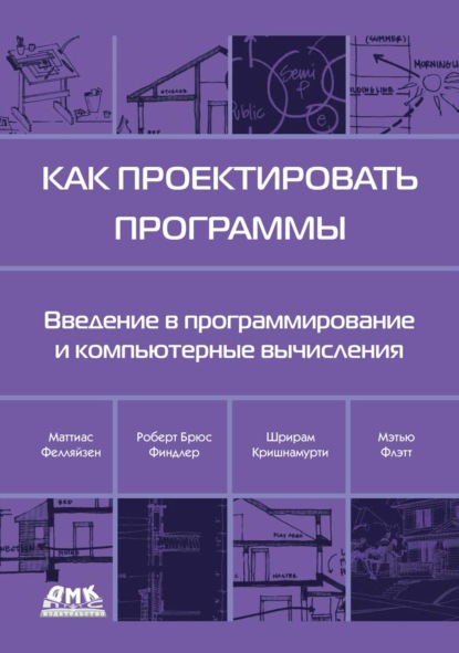 

Как проектировать программы. Введение в программирование и компьютерные вычисления