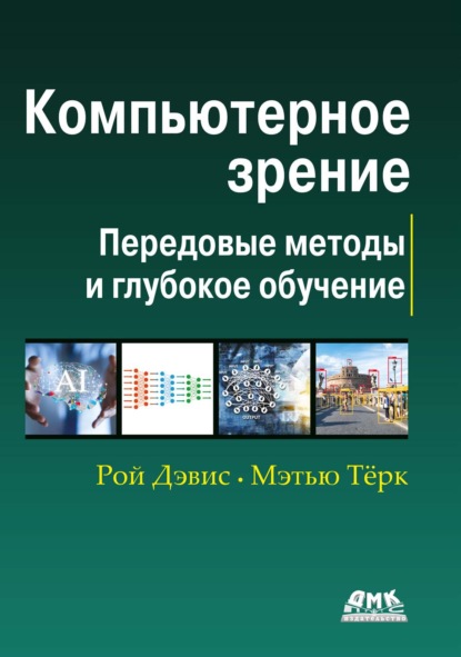 

Компьютерное зрение. Передовые методы и глубокое обучение