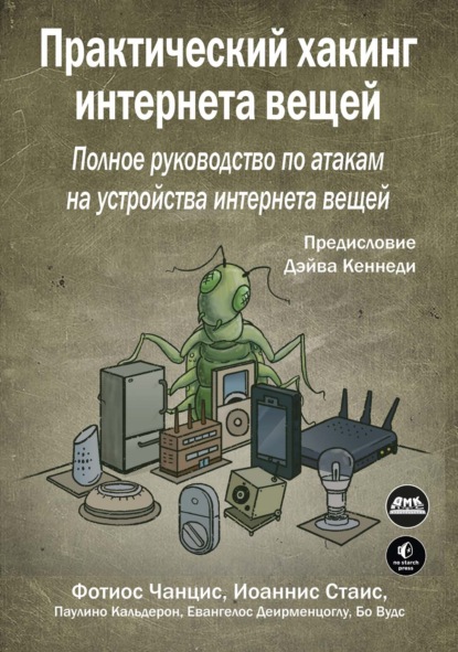 Практический хакинг интернета вещей. Подробное руководство по атакам на устройства интернета вещей